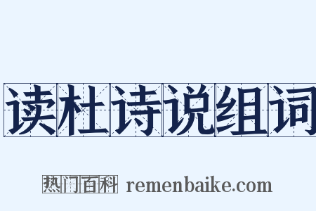 读杜诗说组词是什么意思的图片